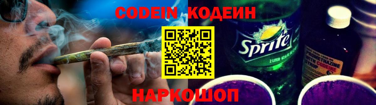 Codein напиток Lean (лин)  Вход с VPN  Кодеин Purple Drank  Старая Купавна 